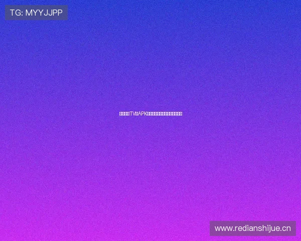 鲸鱼影视TV版APK免费下载及安装指南全攻略分享